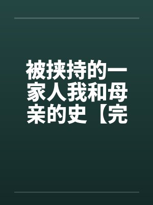 被挟持的一家人我和母亲的史【完】by佚名