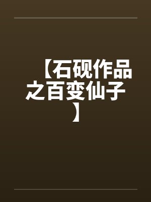 【石砚作品之百变仙子】by佚名