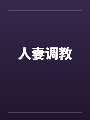 人妻调教by佚名