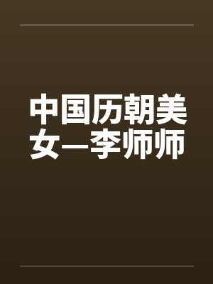 中国历朝美女—李师师by佚名笔趣阁无弹窗