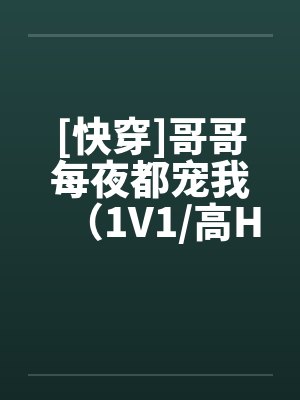 [快穿]哥哥每夜都宠我（1V1/高H）