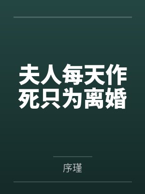 《全家逼我让位给亲妹？我直接断绝关系独美》