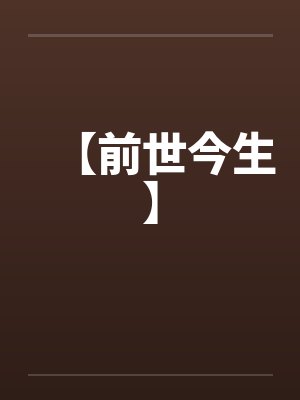 【前世今生】by佚名