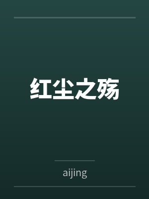 红尘之殇