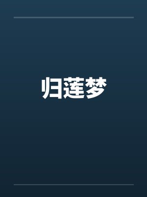 归莲梦笔趣阁无弹窗