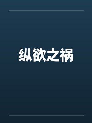 纵欲之祸by佚名