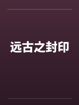 远古之封印by佚名