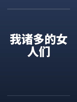我诸多的女人们