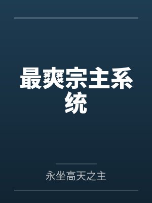 最爽宗主系统