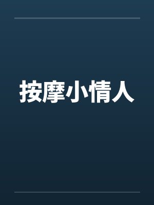 按摩小情人笔趣阁无弹窗