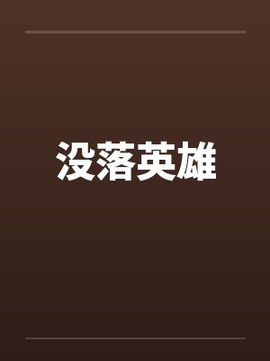 没落英雄