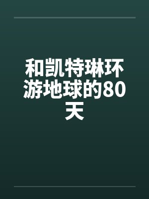 和凯特琳环游地球的80天
