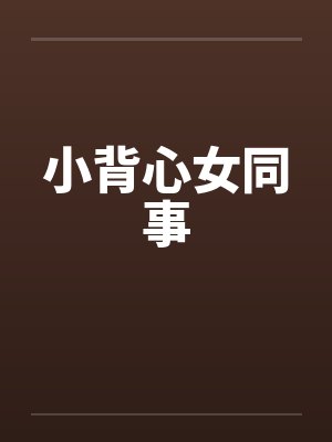 小背心女同事by佚名