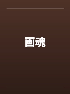画魂by佚名