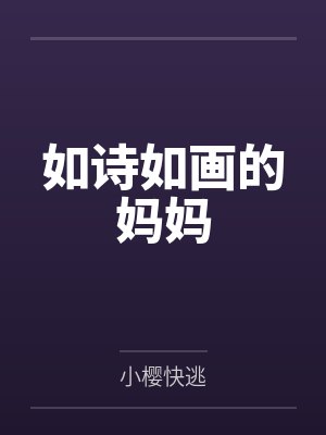如诗如画的妈妈笔趣阁无弹窗