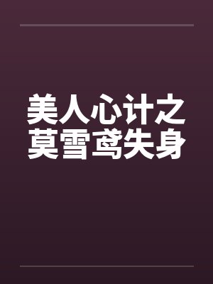 美人心计之莫雪鸢失身by佚名笔趣阁无弹窗
