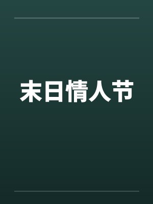 末日情人节by佚名