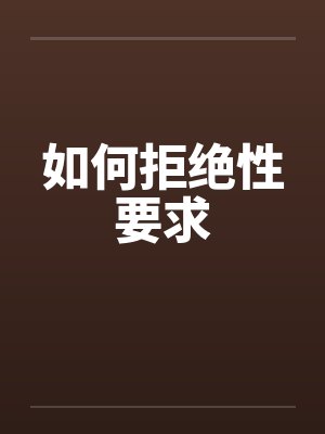 如何拒绝性要求