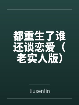 都重生了谁还谈恋爱(老实人版)