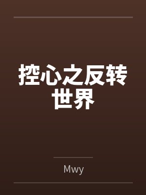 控心之反转世界byMwy