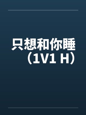 只想和你睡（1V1 H）笔趣阁无弹窗