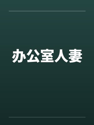 办公室人妻by佚名