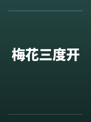 梅花三度开
