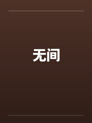 无间