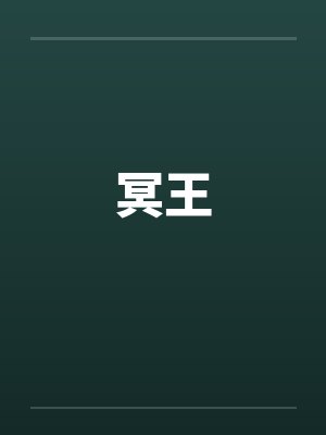 冥王是什么意思
