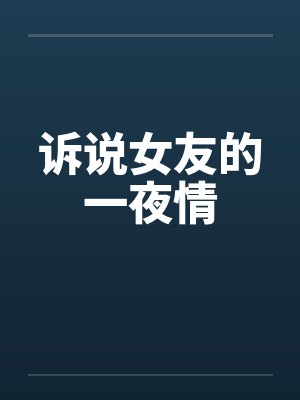 诉说女友的一夜情by佚名笔趣阁无弹窗