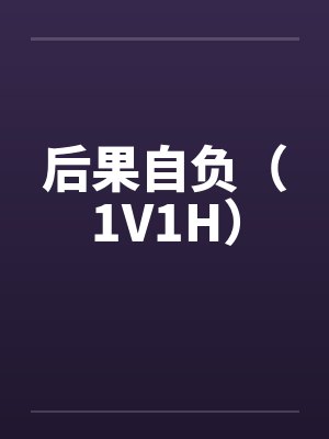 后果自负(1V1H)