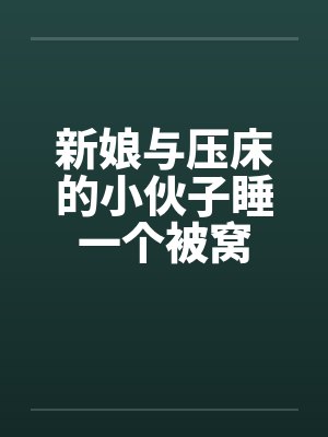 新娘与压床的小伙子睡一个被窝