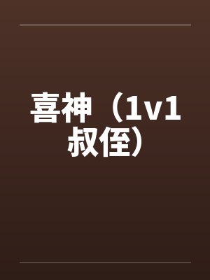 喜神（1v1叔侄）by佚名