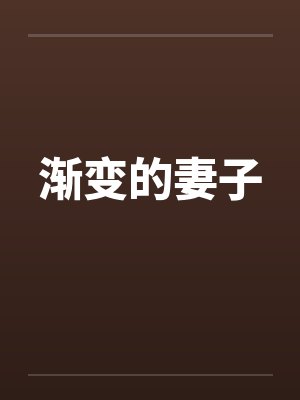 渐变的妻子by佚名