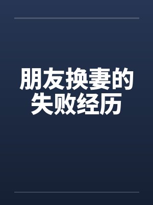 朋友换妻的失败经历