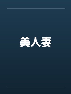美人妻笔趣阁无弹窗