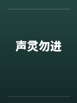 声灵勿进