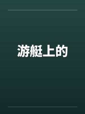 游艇上的by佚名笔趣阁无弹窗