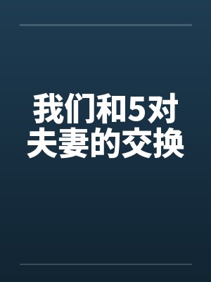 我们和5对夫妻的交换