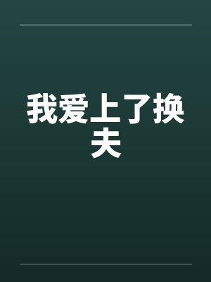我爱上了换夫by佚名