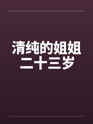 清纯的姐姐二十三岁by佚名
