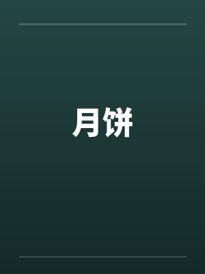 月饼by佚名