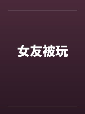 女友被玩