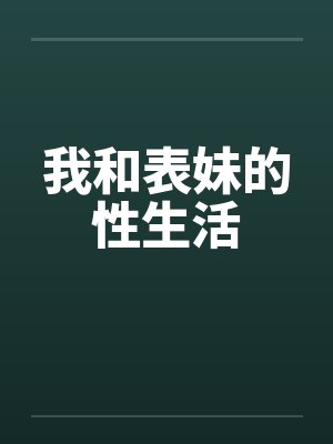 我和表妹的性生活