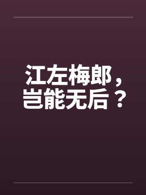 江左梅郎，岂能无后？