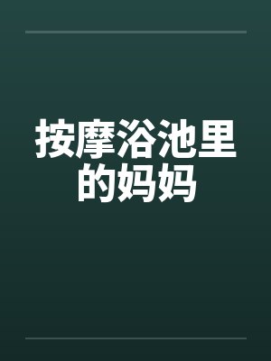 按摩浴池里的妈妈