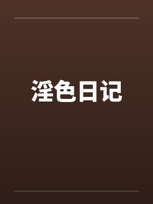 淫色日记