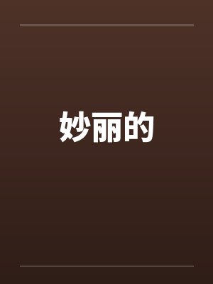 妙丽的by佚名