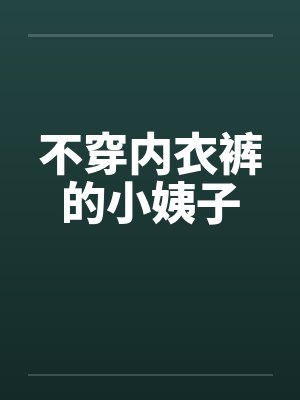 不穿内衣裤的小姨子by佚名