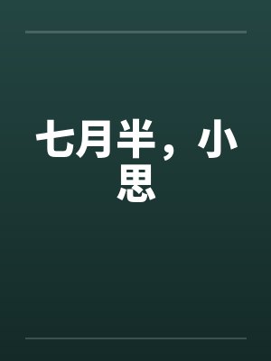 七月半，小思